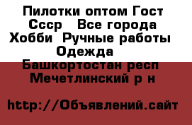 Пилотки оптом Гост Ссср - Все города Хобби. Ручные работы » Одежда   . Башкортостан респ.,Мечетлинский р-н